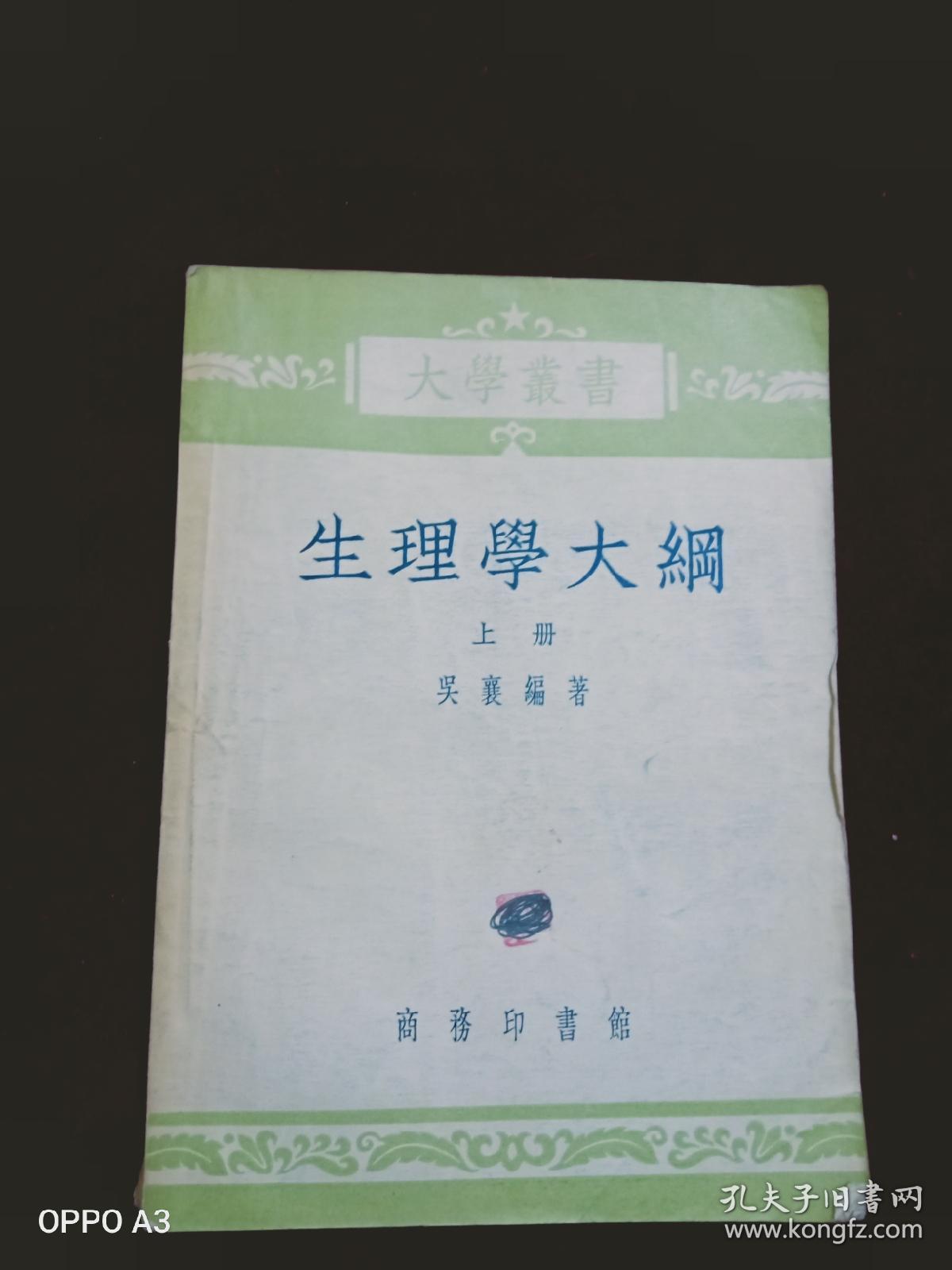 生理学大纲上册