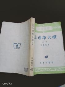 生理学大纲上册