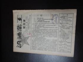 孔网孤本：工业通讯 新四号 月刊 1949年12月发行