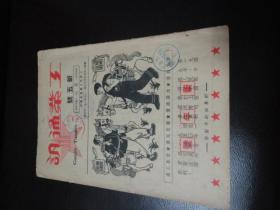 孔网孤本： 工业通讯  新五号 新年号 月刊  1950年1月发行