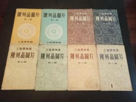上海博物馆陈列品图片（八辑48张全）品佳