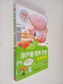 图解孕产期营养饮食全程指导
