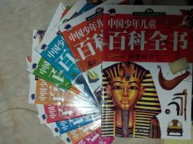 中国少年儿童百科全书（少儿彩图版）（全十册）
一版一印
