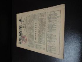 孔网孤本：工业通讯 新六号  一、二月合刊 1950年3月出版