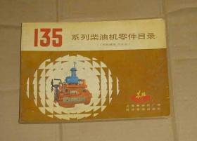 135系列柴油机零件目录（工程机械用   汽车用）   71-861-61-76