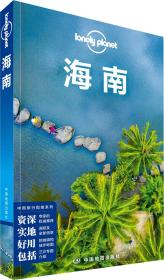 孤独星球Lonely Planet 旅行指南系列 海南 中文第2版