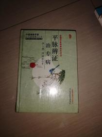 平脉辨证治专病：李士懋田淑霄医学全集