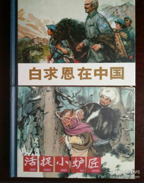 白求恩在中国《8册小精装》。。