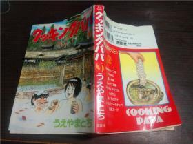 日文日本原版漫画  クツキングパパ（85）うえやまとち 讲谈社 2006年 32开平装