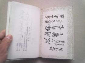 九寨题词选【1987年9月一版一印】32开精装本