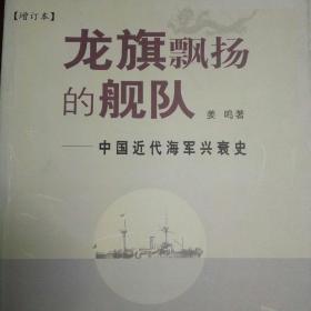 龙旗飘扬的舰队：中国近代海军兴衰史（签名本）