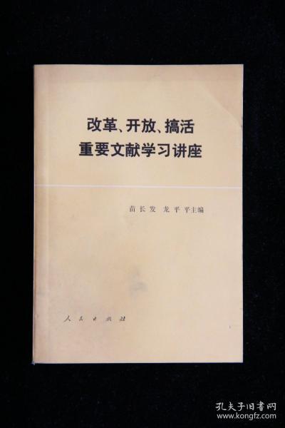 改革开放搞活重要文献学习讲座