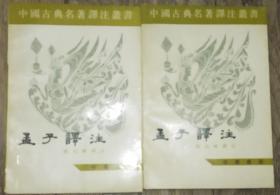 孟子译注（全二册）
