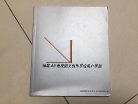 新奥特神笔A8电视图文创作系统用户手册