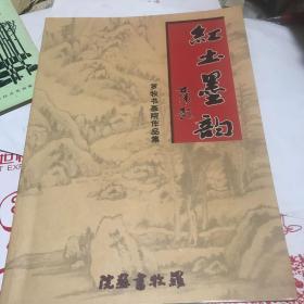 红土墨韵 罗牧书画院作品集 宁都。曾兆芹，宁永红，火石，等等名家作品