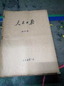 人民日报全年1+2+3+4+5+6+7+8+9+10+11+12合订本合售1965年