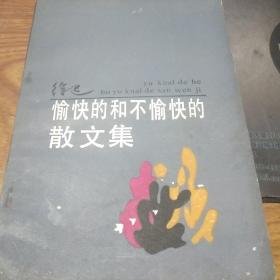 著名作家徐迟(1914-1996)签名本《愉快的和不愉快的散文集》，永久保真，假一赔百。