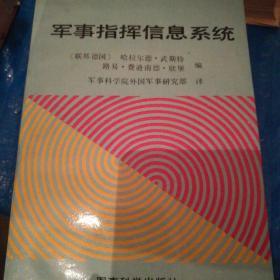 军事指挥信息系统，一版一印