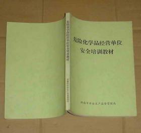 危险化学品经营单位安全培训教材     71-861-45-33