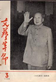 **杂志：《文艺革命》1968年第3期 【品如图】