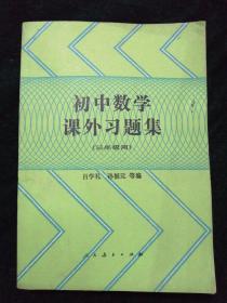 初中数学课外习题集 三年级用