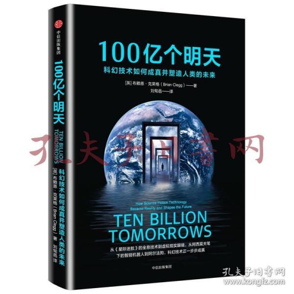 100亿个明天：科幻技术如何成真并塑造人类的未来