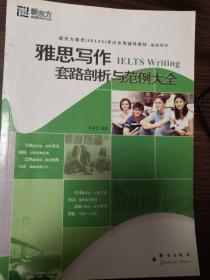 新东方雅思写作套路剖析与范例大全 顾家北