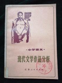 现代文学作品分析  中学语文
