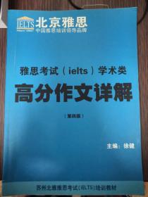 北京雅思 雅思考试学术类高分作文详解