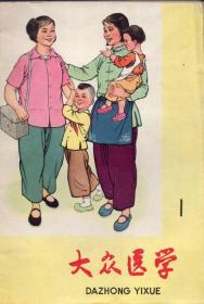 《大众医学》丛刊创刊号【也可以算复刊号，《大众医学》期刊1960年停刊后，又用同名丛刊形式重新办的。品如图】