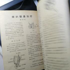 《大众医学》丛刊创刊号【也可以算复刊号，《大众医学》期刊1960年停刊后，又用同名丛刊形式重新办的。品如图】