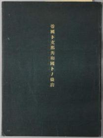 帝国ト支那共和国トノ条約      日文原版  青島日本総領事館 編  、1924 年版