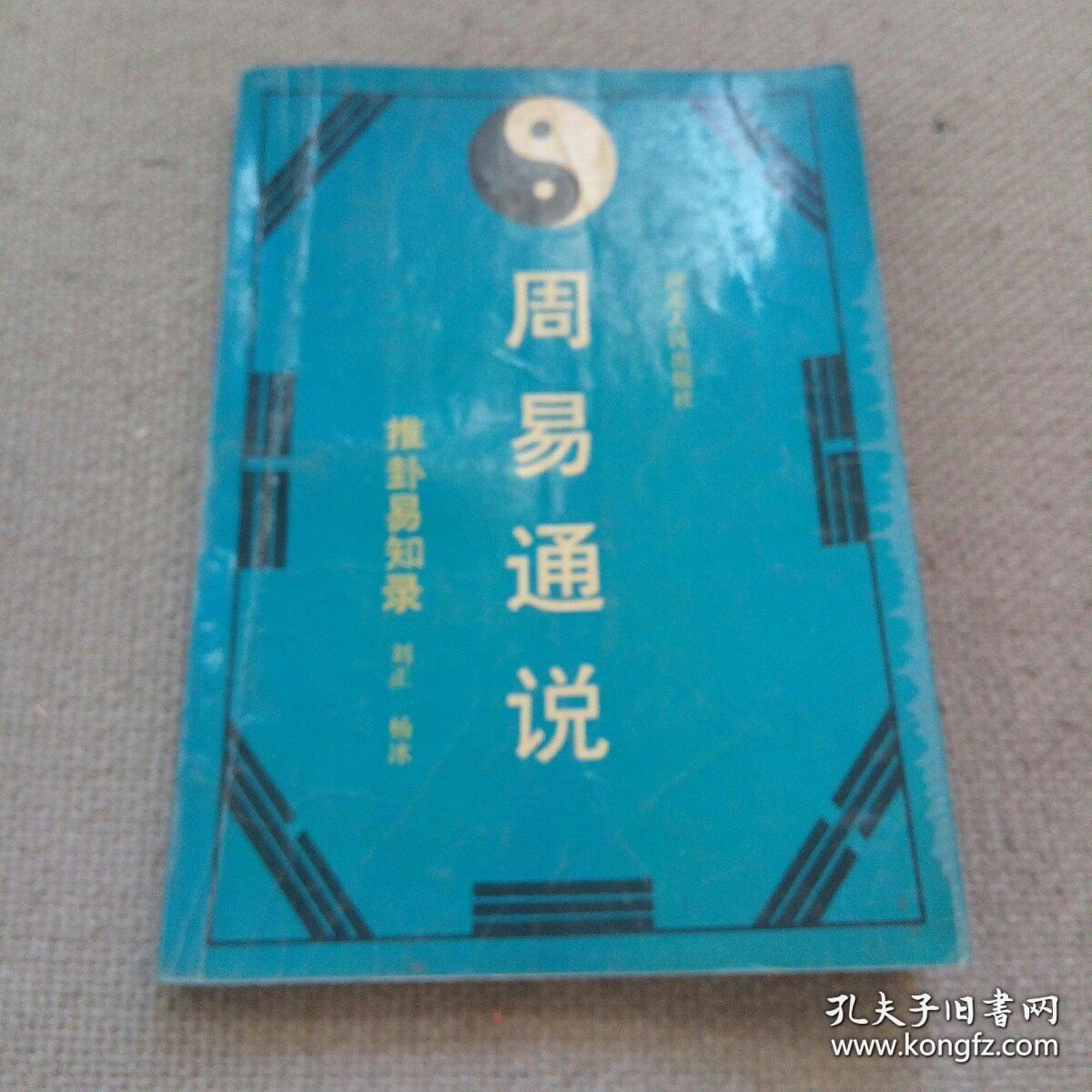 周易通说:推卦易知录  本书内容包括《周易》的自身结构、《周易》全文的白话文译文、中西易学史、常见易学名词解释、古代易学著作选讲等。