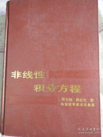 非线性积分方程 精装