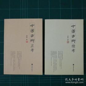 《中国方术正考》及《中国方术续考》，两本合售。