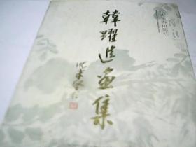 韩跃进画集