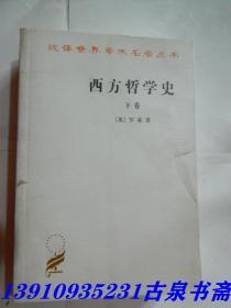 西方哲学史（下卷）