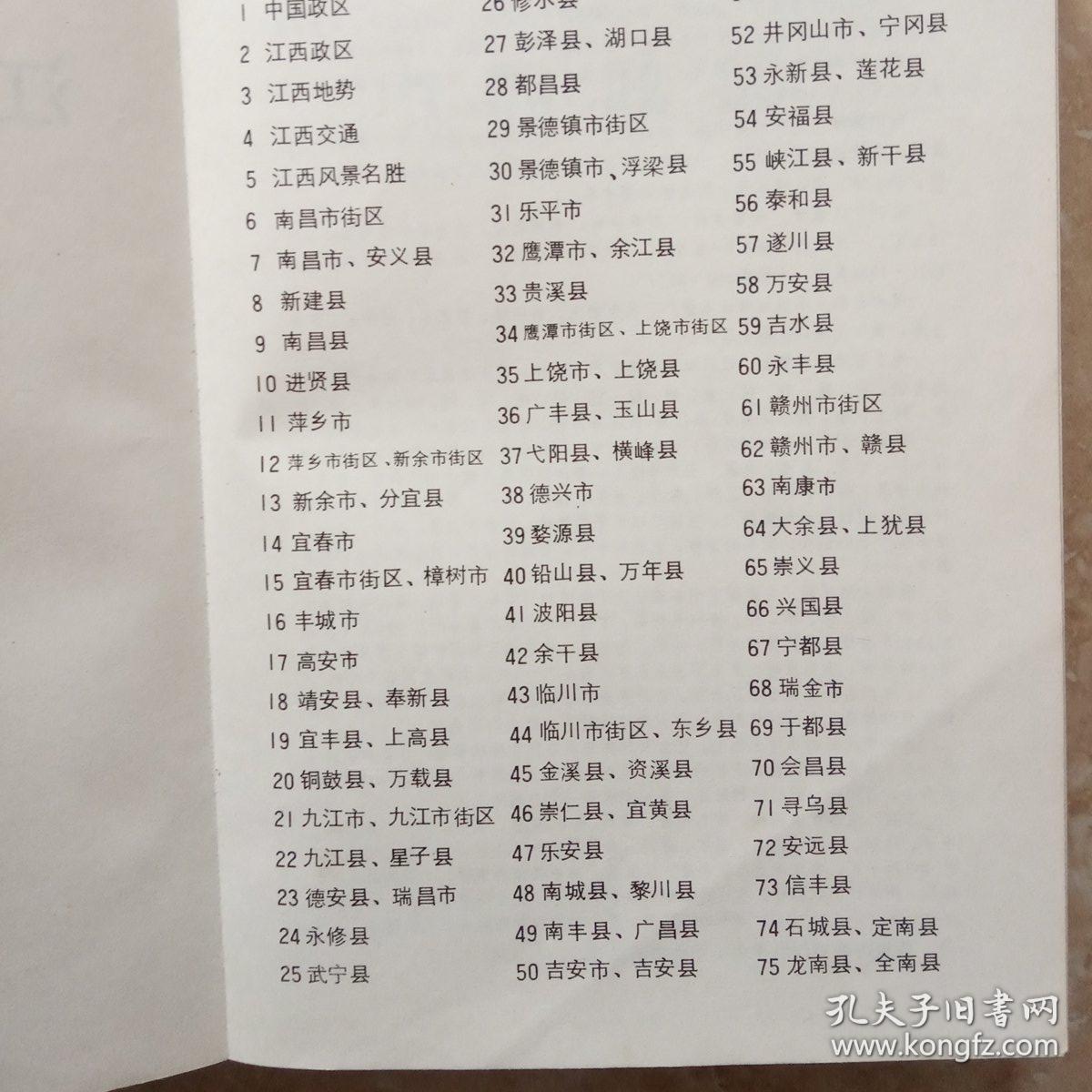 江西省地图册