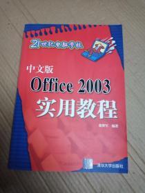 中文版Office 2003实用教程