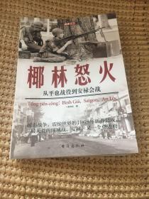 椰林怒火：从平也战役到安禄会战