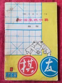 全国象棋决赛（特刊）棋友1985.1