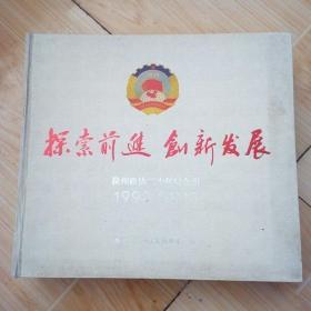 探索前进 创新发展（滁州政协20周年纪念册1993—2013）