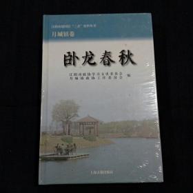 江阴市建国后“三亲”史料丛书  月城镇卷：卧龙春秋（精装，未拆封）