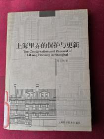上海里弄的保护与更新
