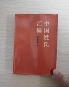 中国姓氏汇编  1984年一版一印