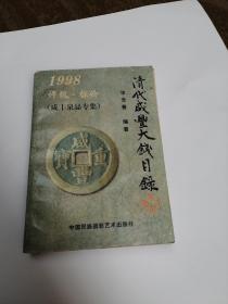 清代咸丰大钱目录:1998:评级·标价