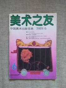 美术之友1989年第6期