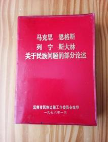 马恩列斯关于民族问题的部分论述