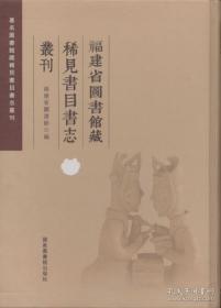 福建省图书馆藏稀见书目书志丛刊（16开精装 全六册）