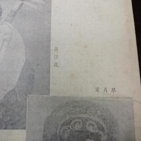 五十年代老戏单：林冲（上海和平剧团）
